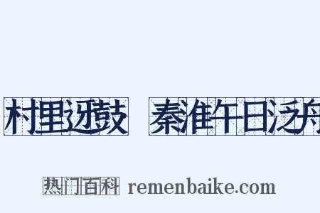 村里迓鼓·秦淮午日泛舟是什么意思的图片